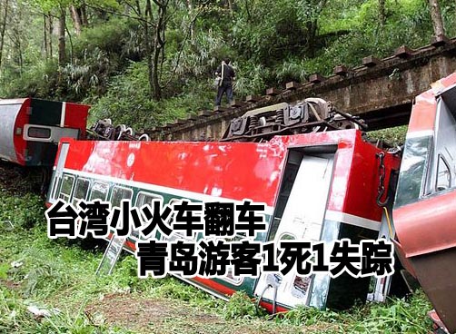 台湾阿里山观光小火车翻覆致游客5死百余伤