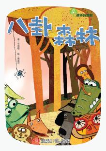 《八卦森林》