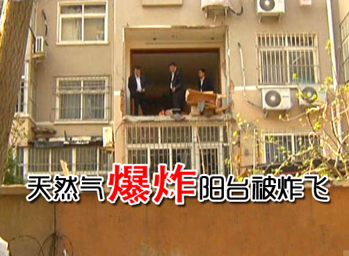 居民家里天然气爆炸 几十户邻居受累