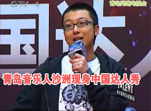 中国达人秀青岛站视频更新 沙洲携最新说唱笑翻全场
