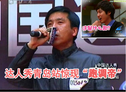 跑调帝现身中国达人秀青岛站 大哥，你能再跑偏点吗？
