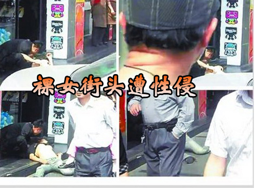 网传裸女上海街头遭性侵 多人冷漠旁观