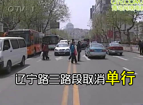 辽宁路部分单行路段取消 为东西快速路减压