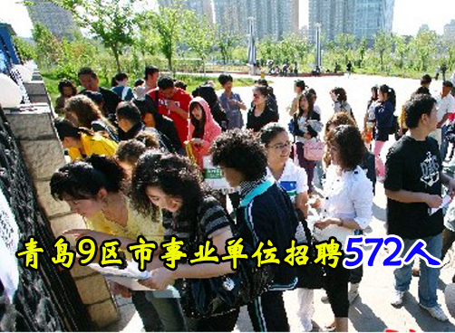5月15日起网上报名 今年事业单位招聘已达3388人