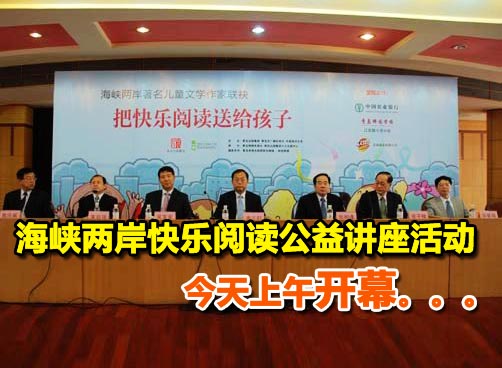 海峡两岸儿童阅读论坛 把快乐阅读送给孩子