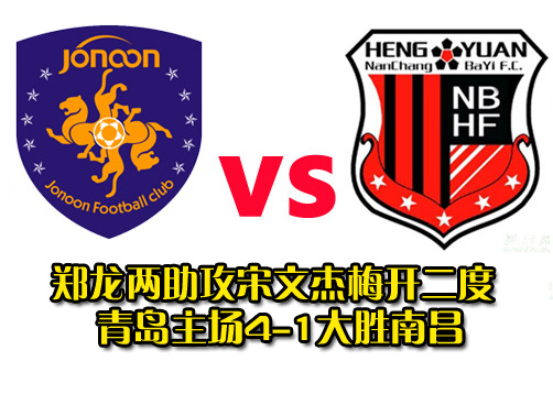 青岛中能大胜对手  取得主场二连胜