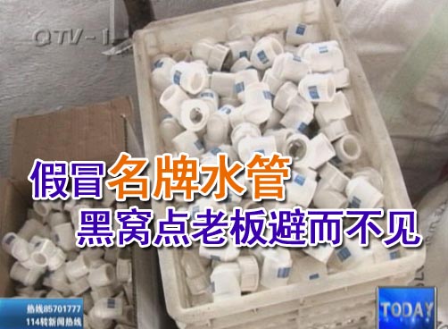 “名牌水管”价格低 验证电话是空号