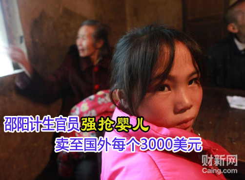 湖南邵阳计生办以“超生”名义将婴儿强行抱走卖给国外