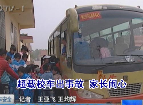 校车超载、小学改造延期 村民意见多