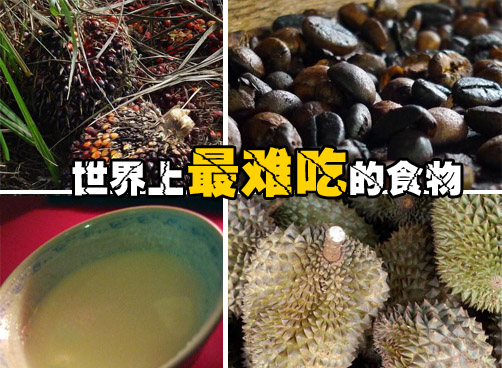 据说是世界上最难吃的食物，你吃过几种？