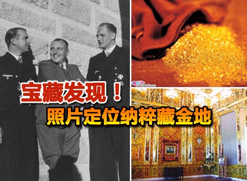 战时照片定位纳粹藏金 估价5亿英镑