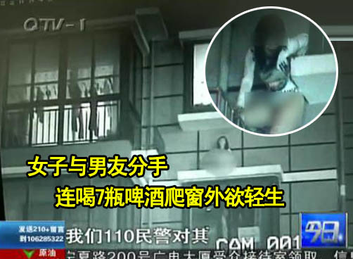 醉酒女爬窗外欲轻生 民警巧营救