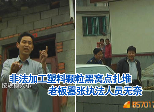 加工塑料黑窝点老板不可一世 执法人员称看不出问题说不明白