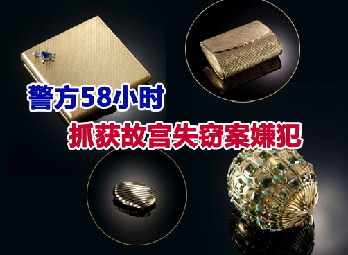 故宫盗窃嫌疑犯被抓获 博物馆介绍展品失窃过程