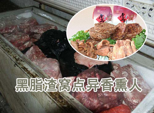怪异香味熏人 美味脂渣如何造成？
