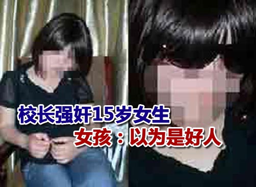 陕西一中学校长涉嫌强奸15岁初中女生致其怀孕