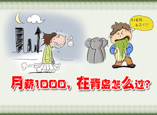 哥是过来人 教你月薪1000在青岛的生存方法