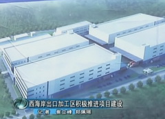 黄岛：西海岸出口加工区积极推进项目建设