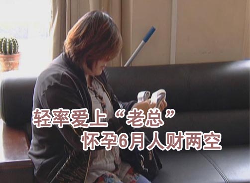 怀孕6月男友失踪 被骗十几万