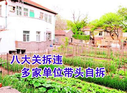 八大关拆违三步走 景区将进行再规划