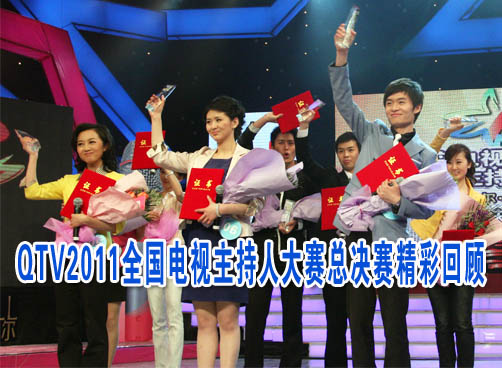 QTV2011全国电视主持人大赛总决赛精彩回顾