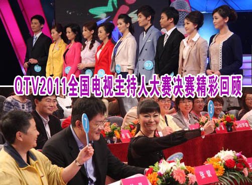 QTV2011全国电视主持人大赛决赛精彩回顾
