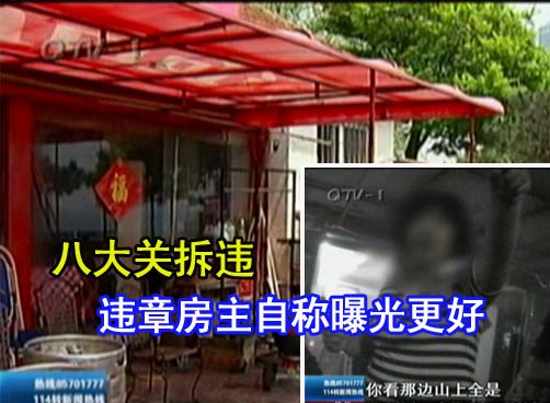 八大关拆违：有人自觉有人嚣张 明日开始强拆