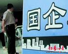 央企全球聘高管四成来自系统内