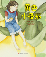 《黄色小番茄》