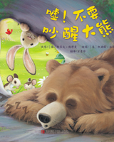 《嘘！不要吵醒大熊》