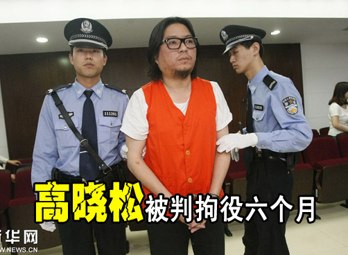 高晓松因危险驾驶罪被判拘役六个月 罚金4000元