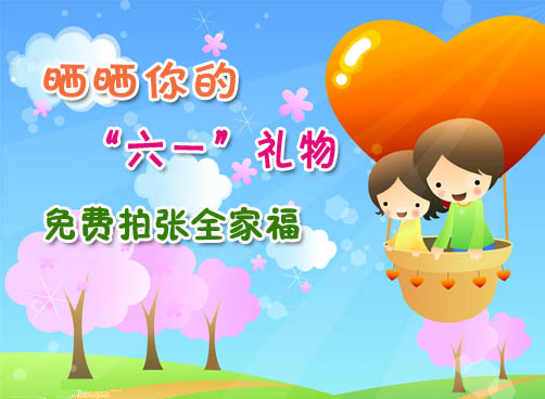 晒晒你的“六一”礼物，可以免费去拍照！