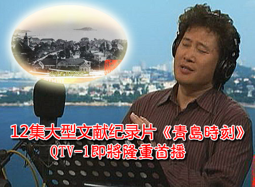 纪念青岛建置120周年，青岛电视台历时9个月倾力打造《青岛时刻》