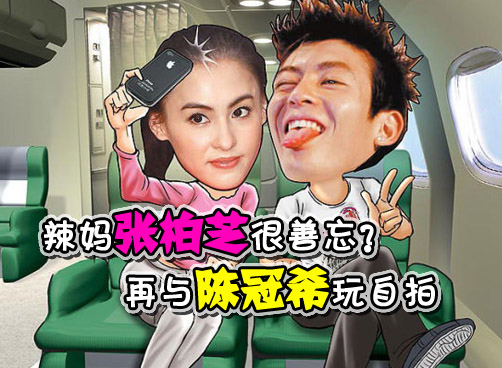 张柏芝艳照门后再与陈冠希自拍 飞机上主动要求并肩坐