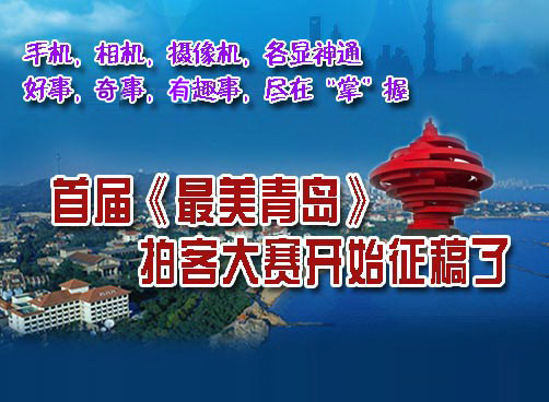 首届《最美青岛》拍客大赛活动开始报名了！！！