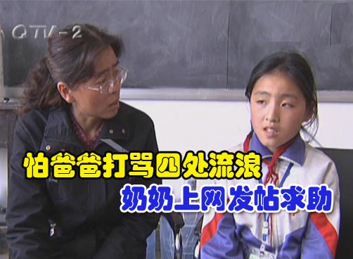 12岁女孩小威终于找到了妈妈 该何去何从？