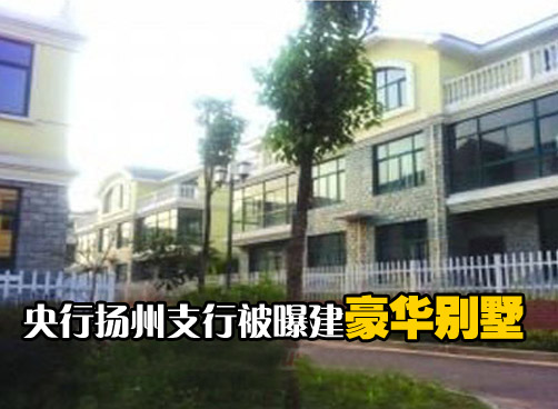 央行扬州支行建164套豪华别墅 业主承认银行集资