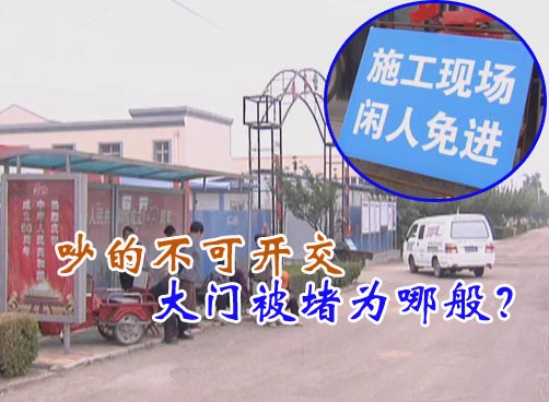 为了一个大门 村民和工地施工者吵的不可开交