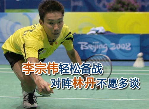 李宗伟备战苏迪曼很轻松 马来西亚目标前四