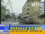 陕西洋县廉租房一次性收30年租金被叫停