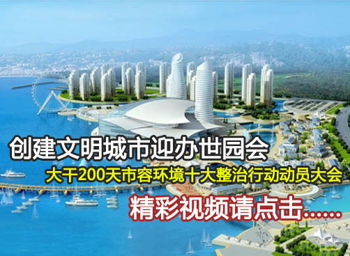 创建文明城市市容整治大会直播回看