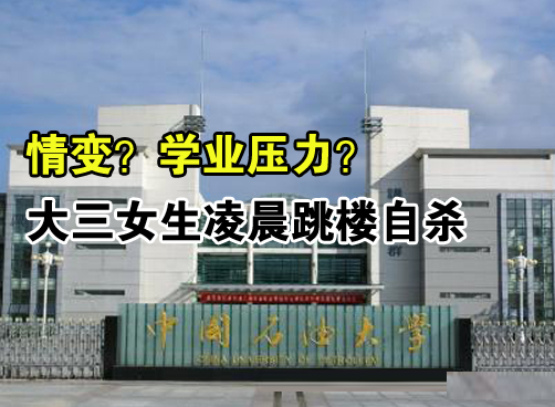 中国石油大学青岛校区大三女生凌晨跳楼自杀 或因失恋