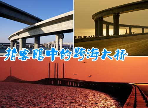 《最美青岛》拍客偏爱跨海大桥，风情万种啊！