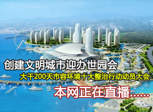 创建文明城市市容整治动员大会正在直播