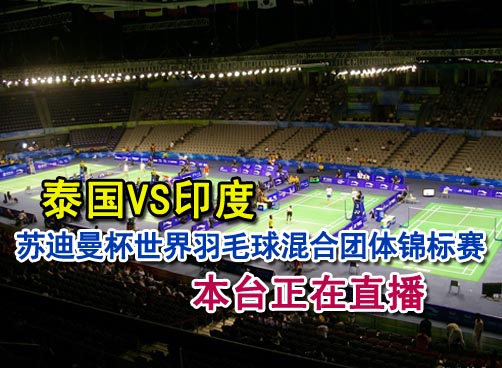 印度2:1领先 正在直播第四场女双比赛