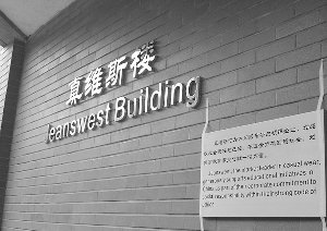清华教学楼改名“真维斯楼”学生称太扯