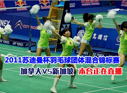 苏迪曼杯羽毛球小组赛加拿大VS新加坡 新加坡1:0领先