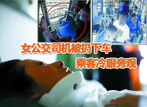 乘错车乘客暴打驾驶员将其扔下车 40余乘客无人相助