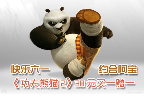 观影团《功夫熊猫2》26日晚20:00开始报名，别错过哦！