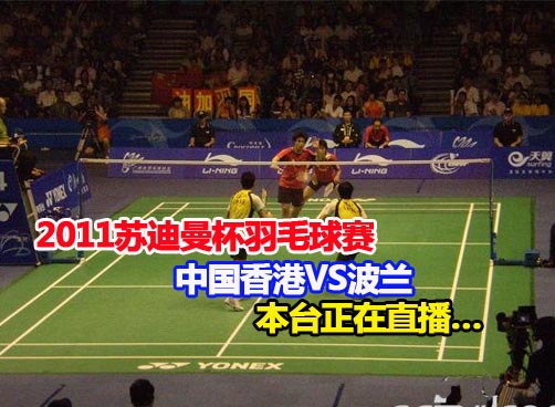 2011年苏迪曼杯世界羽毛球赛小组赛 女双比赛正在进行